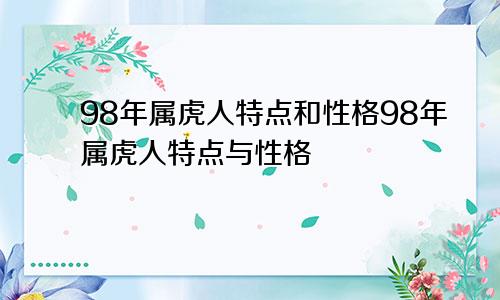 98年属虎人特点和性格98年属虎人特点与性格