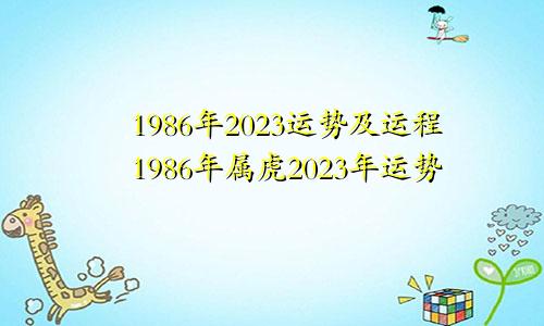 1986年2023运势及运程1986年属虎2023年运势