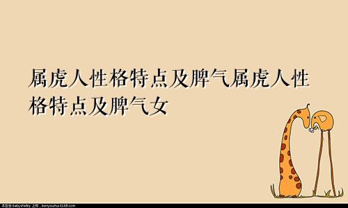 属虎人性格特点及脾气属虎人性格特点及脾气女