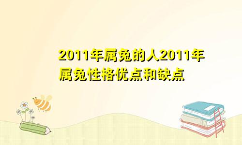 2011年属兔的人2011年属兔性格优点和缺点