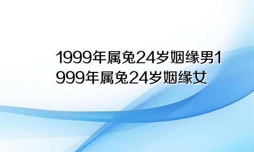 1999年属兔24岁姻缘男1999年属兔24岁姻缘女