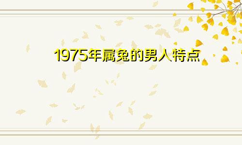 1975年属兔的男人特点