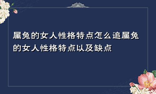 属兔的女人性格特点怎么追属兔的女人性格特点以及缺点