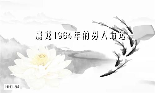 属龙1964年的男人命运