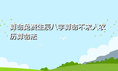 算命免费生辰八字算命不求人农历算命法