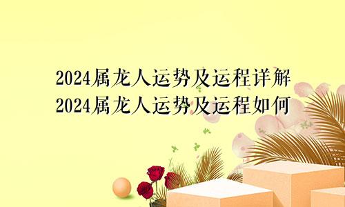 2024属龙人运势及运程详解2024属龙人运势及运程如何