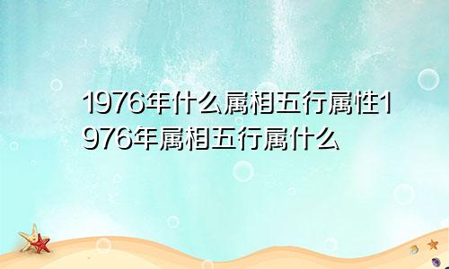 1976年什么属相五行属性1976年属相五行属什么