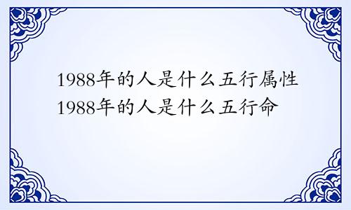 1988年的人是什么五行属性1988年的人是什么五行命