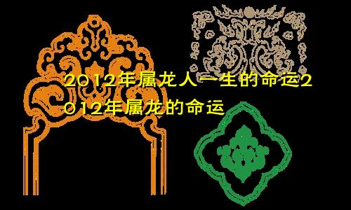 2012年属龙人一生的命运2012年属龙的命运