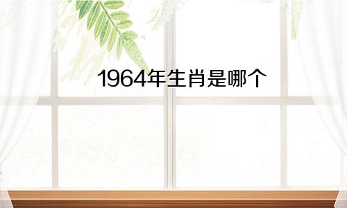 1964年生肖是哪个