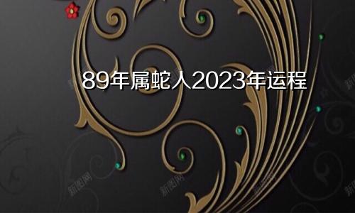 89年属蛇人2023年运程