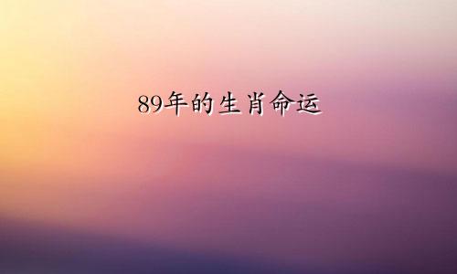 89年的生肖命运