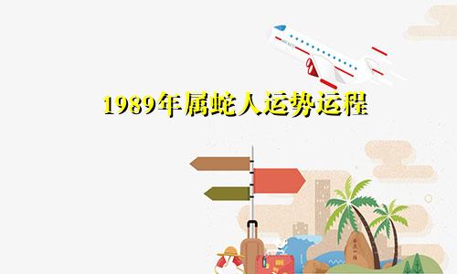 1989年属蛇人运势运程