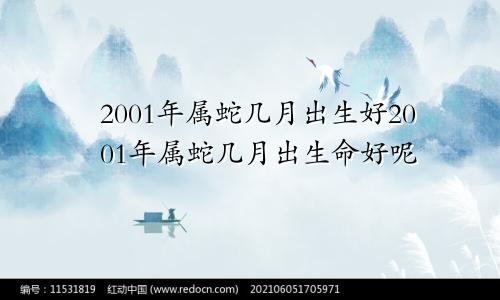 2001年属蛇几月出生好2001年属蛇几月出生命好呢