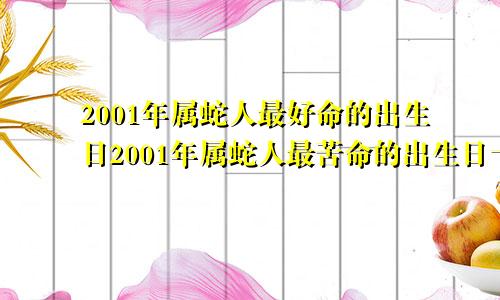 2001年属蛇人最好命的出生日2001年属蛇人最苦命的出生日十月