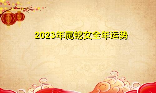 2023年属蛇女全年运势