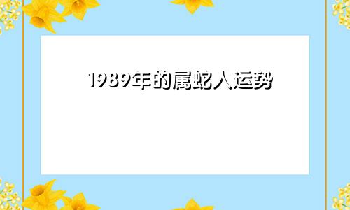 1989年的属蛇人运势