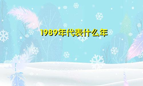 1989年代表什么年