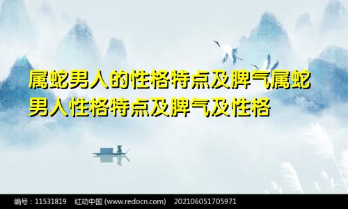 属蛇男人的性格特点及脾气属蛇男人性格特点及脾气及性格