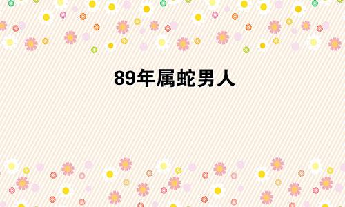 89年属蛇男人