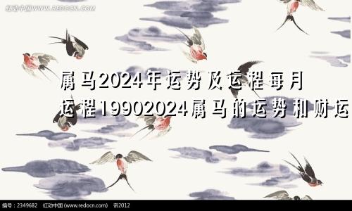 属马2024年运势及运程每月运程19902024属马的运势和财运1990