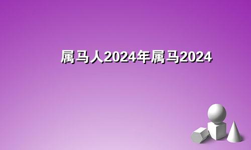 属马人2024年属马2024