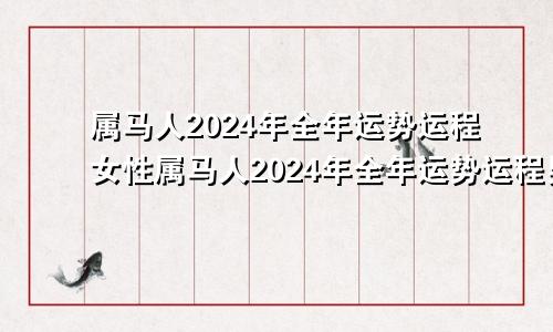 属马人2024年全年运势运程女性属马人2024年全年运势运程男性