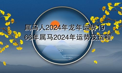 属马人2024年龙年运势1966年属马2024年运势及运程