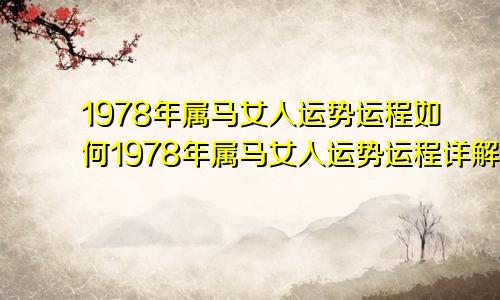 1978年属马女人运势运程如何1978年属马女人运势运程详解