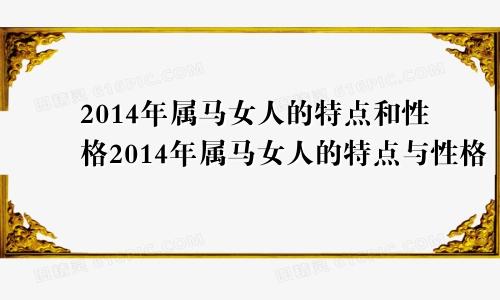 2014年属马女人的特点和性格2014年属马女人的特点与性格