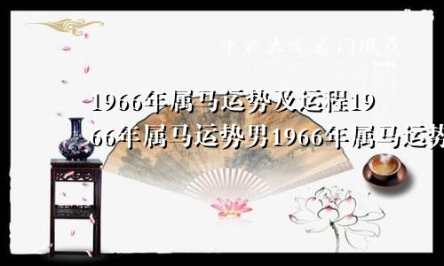 1966年属马运势及运程1966年属马运势男1966年属马运势如何