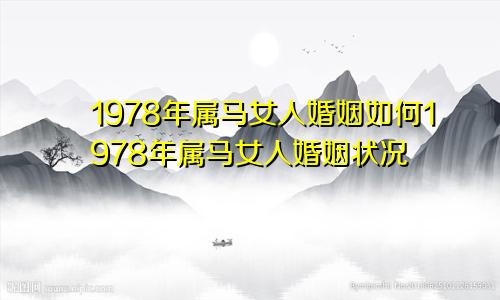 1978年属马女人婚姻如何1978年属马女人婚姻状况