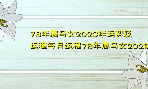 78年属马女2023年运势及运程每月运程78年属马女2023年运势和财运怎么样