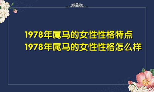 1978年属马的女性性格特点1978年属马的女性性格怎么样