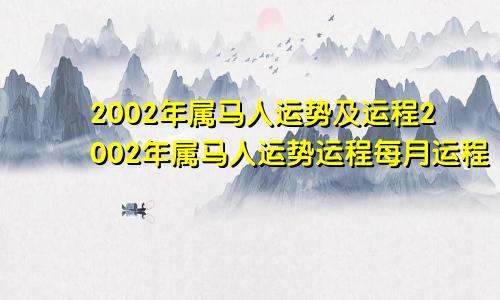 2002年属马人运势及运程2002年属马人运势运程每月运程