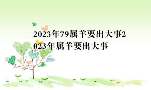 2023年79属羊要出大事2023年属羊要出大事