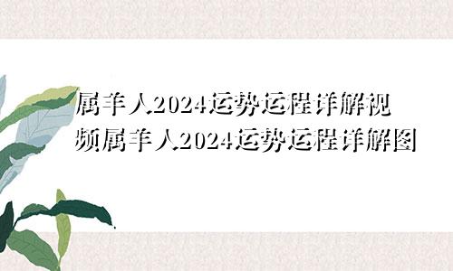 属羊人2024运势运程详解视频属羊人2024运势运程详解图