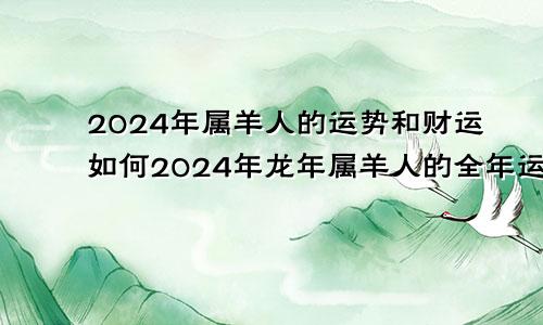 2024年属羊人的运势和财运如何2024年龙年属羊人的全年运势