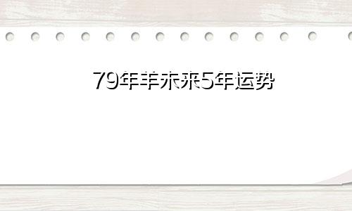 79年羊未来5年运势