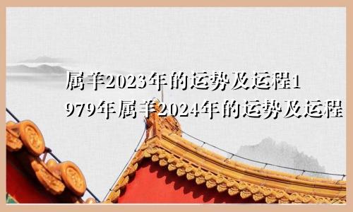 属羊2023年的运势及运程1979年属羊2024年的运势及运程