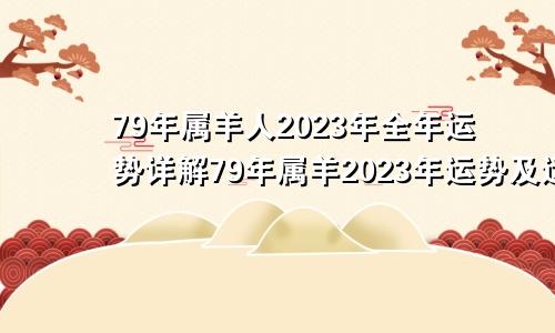 79年属羊人2023年全年运势详解79年属羊2023年运势及运程每月运程灵机