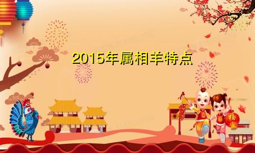 2015年属相羊特点