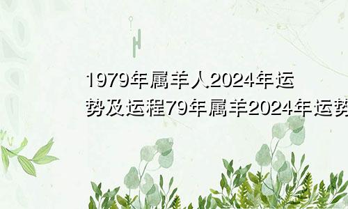 1979年属羊人2024年运势及运程79年属羊2024年运势及运程每月运程