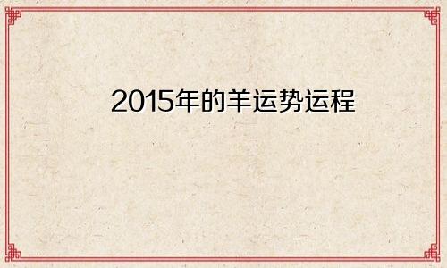 2015年的羊运势运程