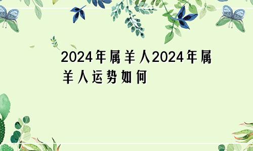 2024年属羊人2024年属羊人运势如何