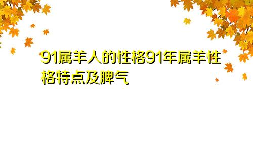 91属羊人的性格91年属羊性格特点及脾气