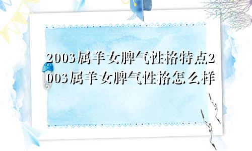 2003属羊女脾气性格特点2003属羊女脾气性格怎么样