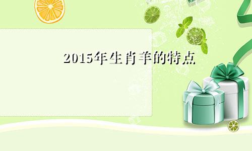 2015年生肖羊的特点