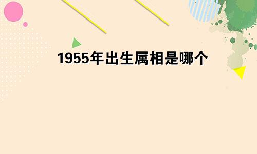 1955年出生属相是哪个