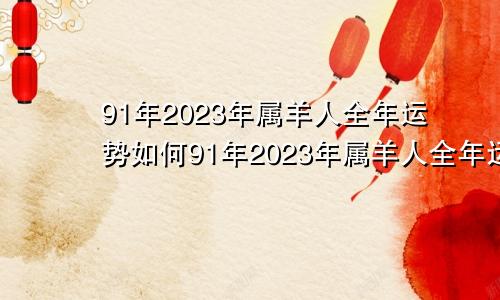 91年2023年属羊人全年运势如何91年2023年属羊人全年运势女己婚